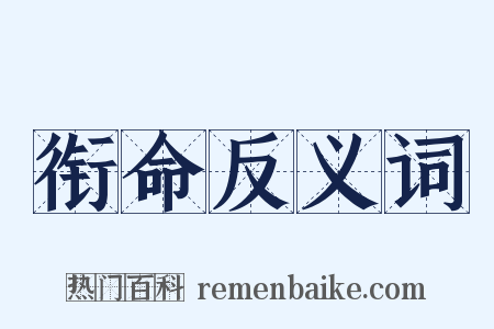 衔命反义词是什么意思的图片